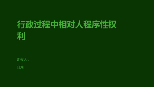 行政过程中相对人程序性权利