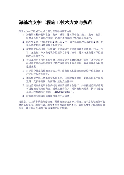 深基坑支护工程施工技术方案与规范