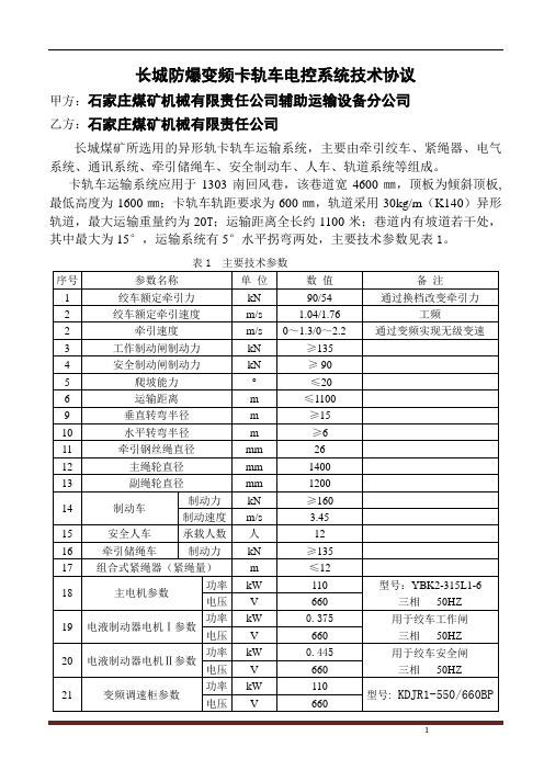 长城矿卡轨车电控系统技术协议