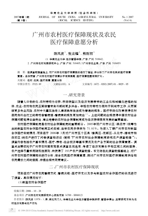 广州市农村医疗保障现状及农民医疗保障意愿分析