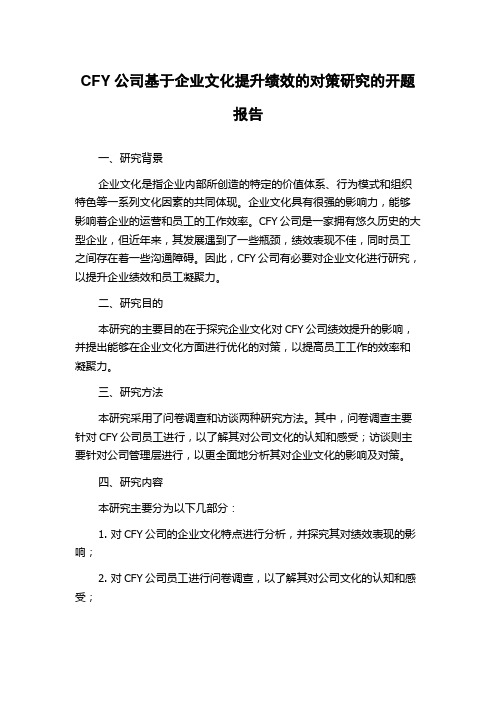 CFY公司基于企业文化提升绩效的对策研究的开题报告