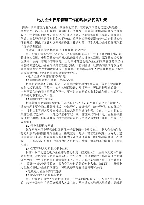 电力企业档案管理工作的现状及优化对策