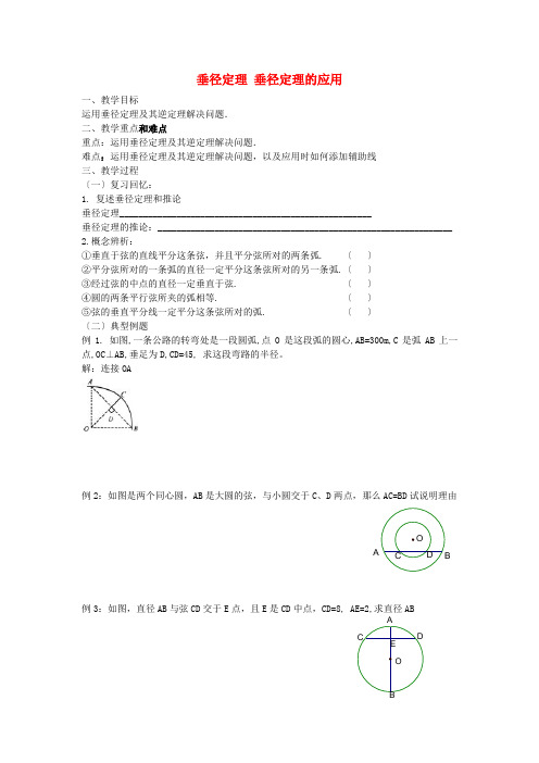 《垂径定理》word教案 (公开课)2022年北师大版 (1)