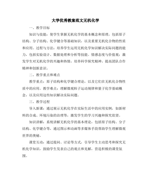 大学优秀教案范文无机化学