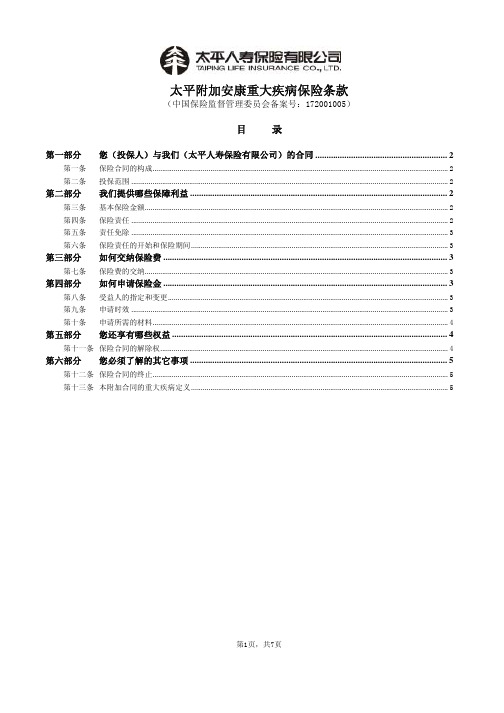 太平附加安康重大疾病保险条款