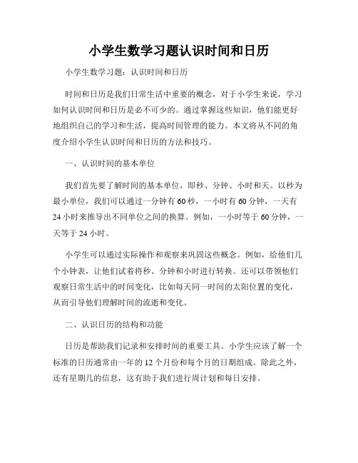 小学生数学习题认识时间和日历