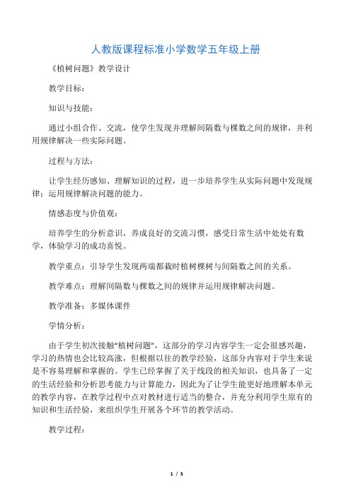 人教版小学数学五年级上册《7数学广角──植树问题》赛课教学设计_1