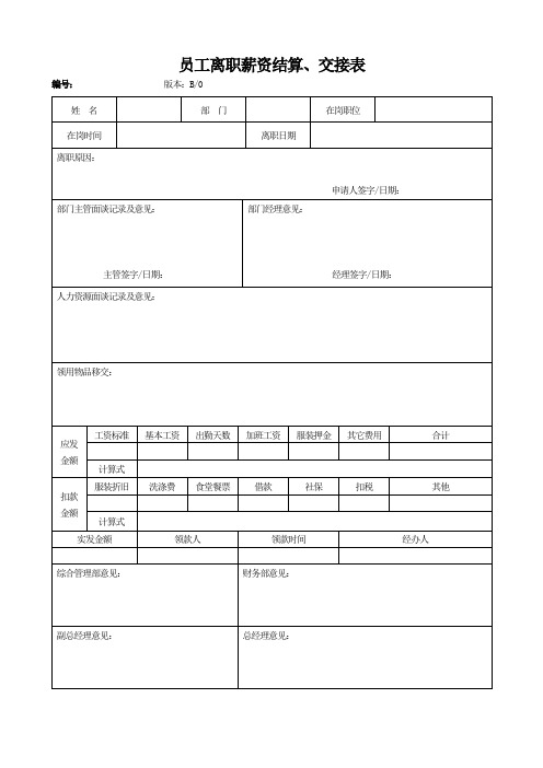 员工离职薪资结算交接表