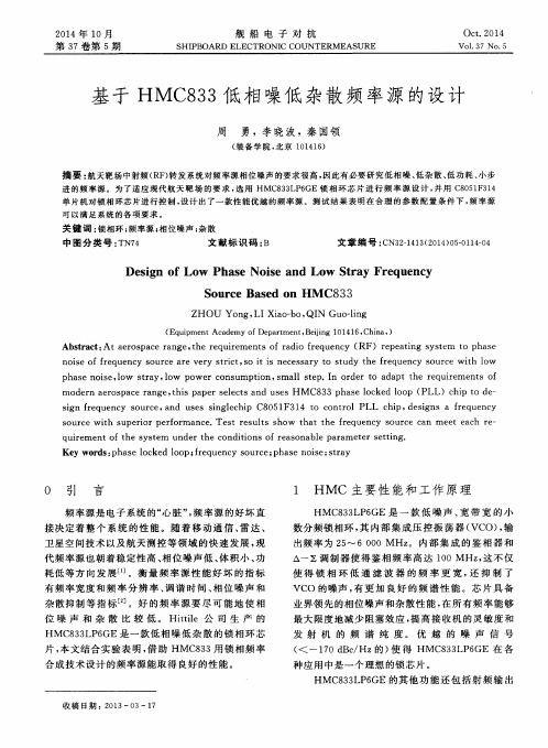 基于HMC833低相噪低杂散频率源的设计