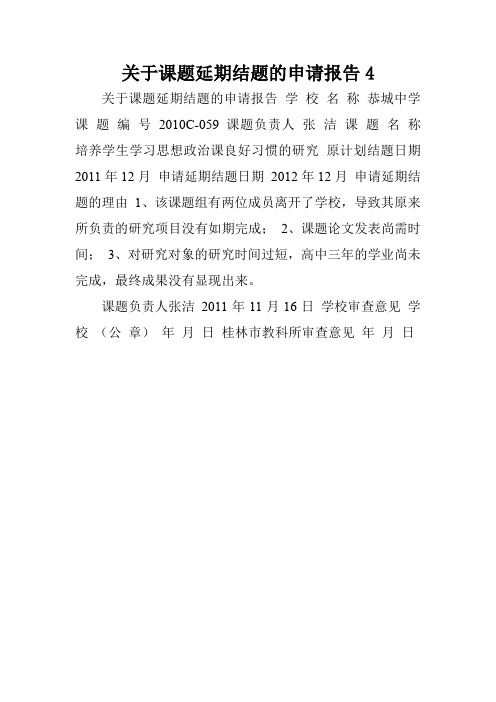 关于课题延期结题的申请报告4.doc