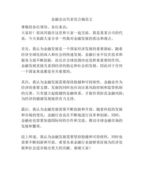 金融会议代表发言稿范文