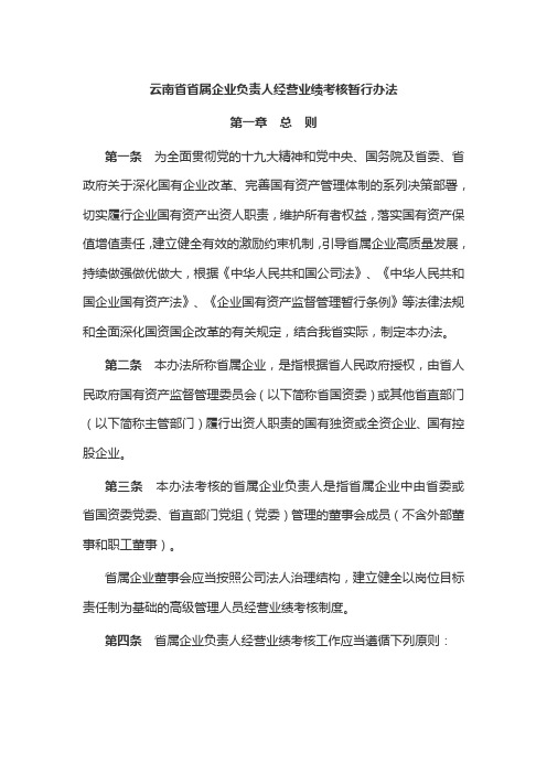 云南省省属企业负责人经营业绩考核暂行办法