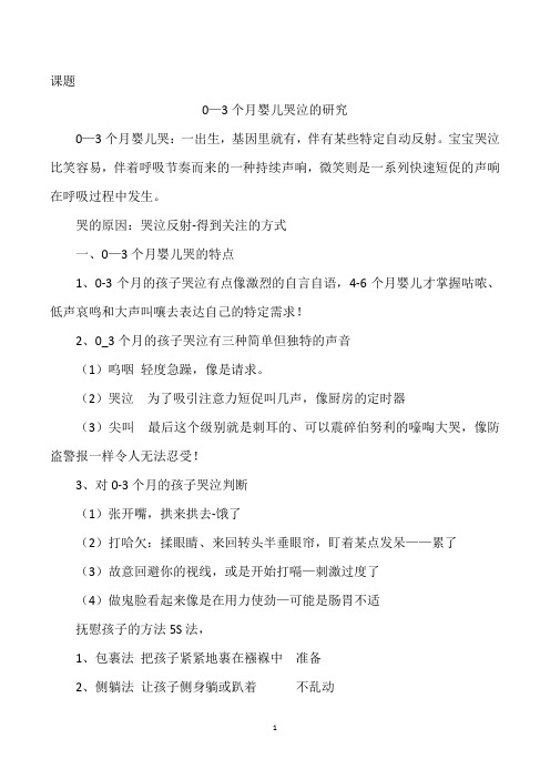 课题 0—3个月婴儿哭泣的研究 让宝宝在哭闹中迅速安静下来,掌握睡觉规律哄宝宝睡觉