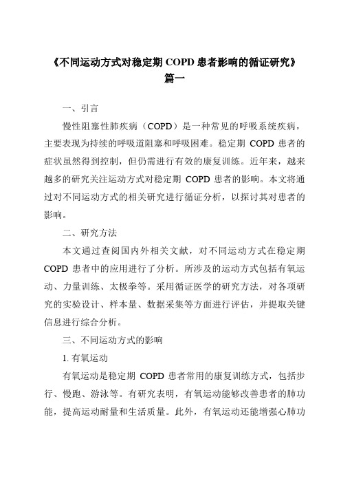 《2024年不同运动方式对稳定期COPD患者影响的循证研究》范文