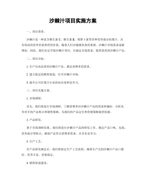 沙棘汁项目实施方案