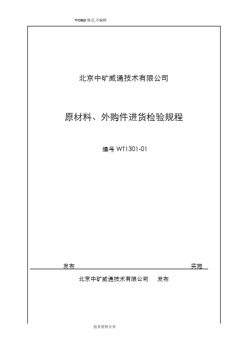 原材料、外购件入厂检验规程完整