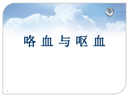 (医学文档)咯血与呕血ppt演示课件