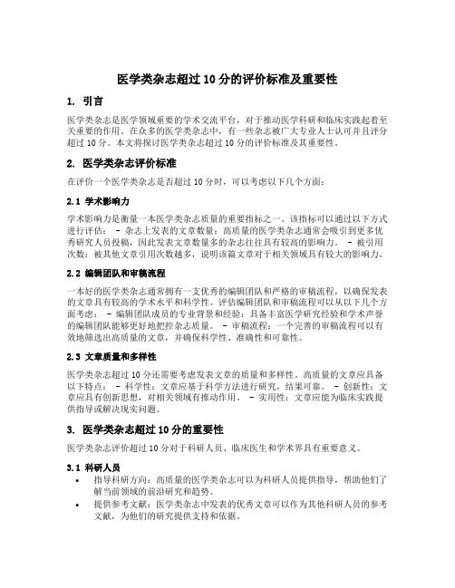 医学类杂志超过10分的