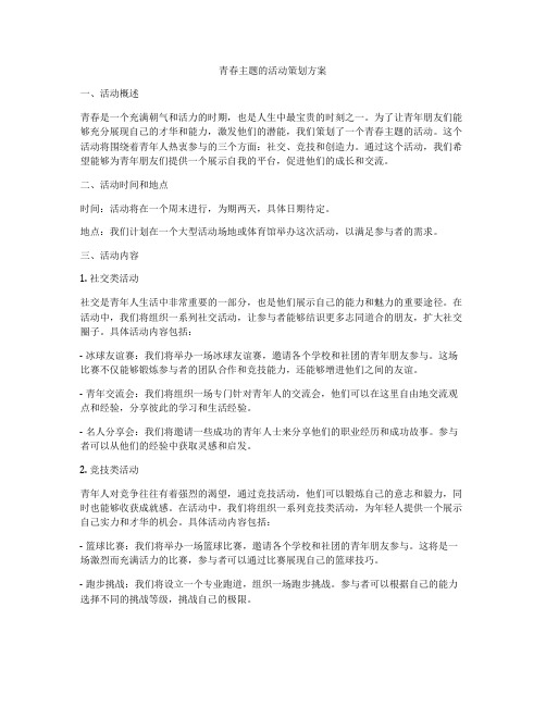 青春主题的活动策划方案