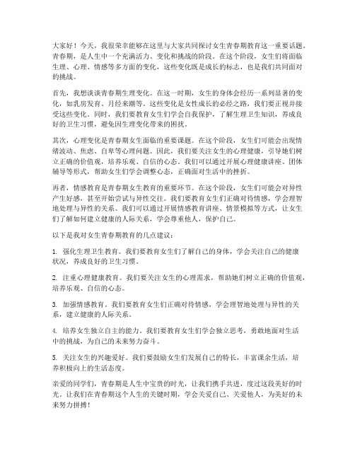 女生青春期教育教师发言稿