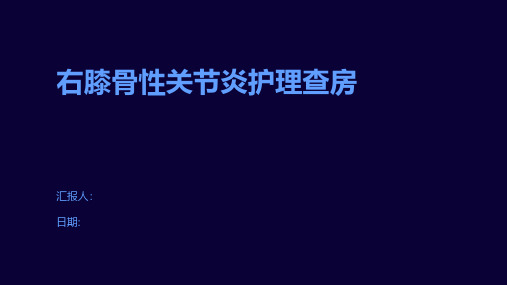 右膝骨性关节炎护理查房