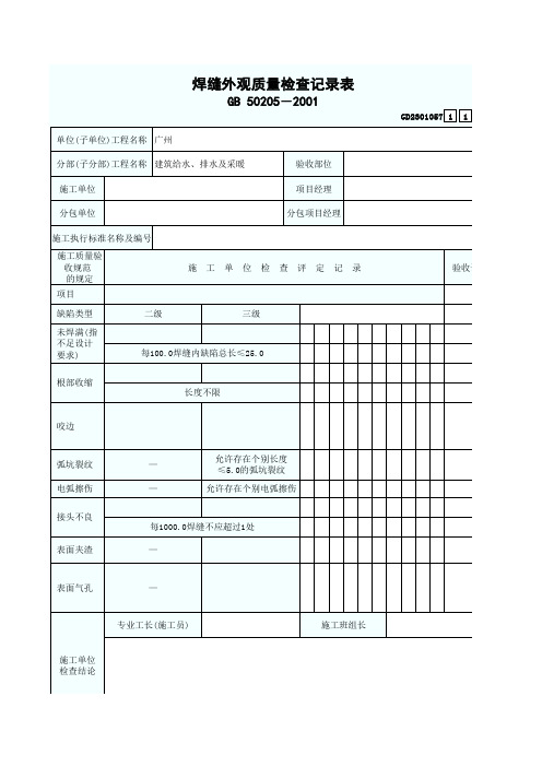 焊缝外观质量检查记录表