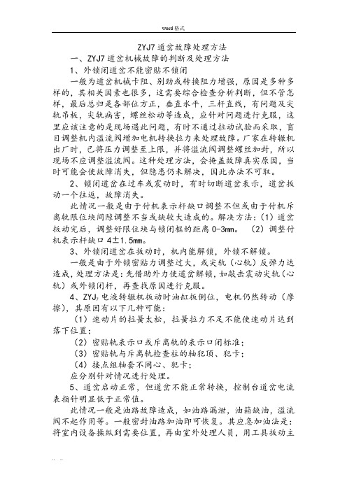 ZYJ7道岔故障处理方法