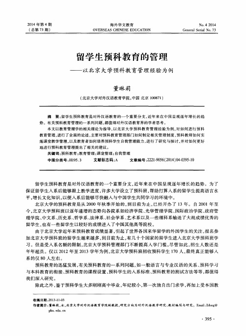 留学生预科教育的管理——以北京大学预科教育管理经验为例