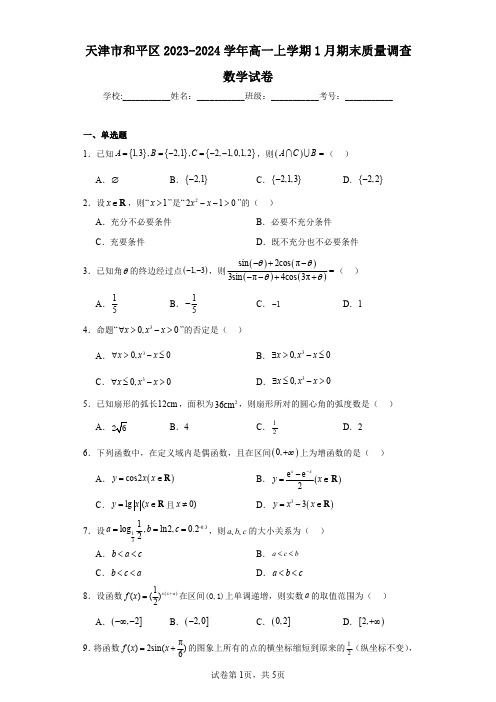 天津市和平区2023-2024学年高一上学期1月期末质量调查数学试卷