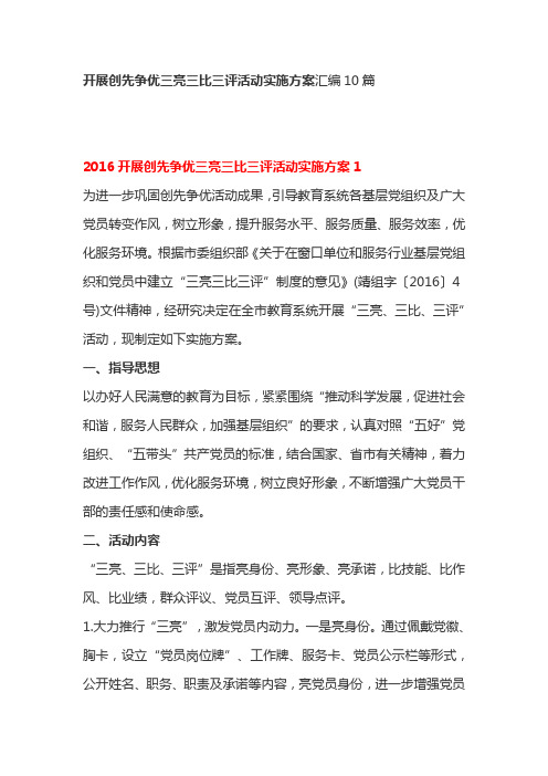 开展创先争优三亮三比三评活动实施方案汇编10篇