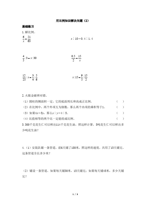 青岛版小学六年级数学下册《用比例知识解决问题(2)》课时优化作业