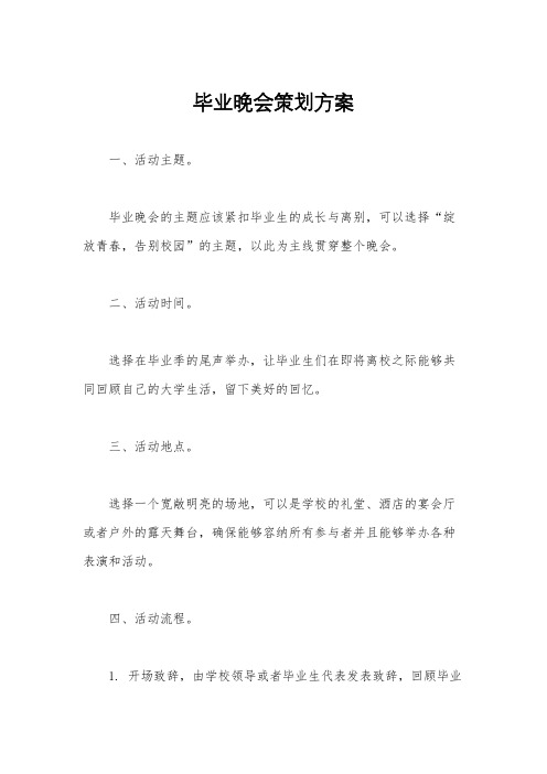 毕业晚会策划方案