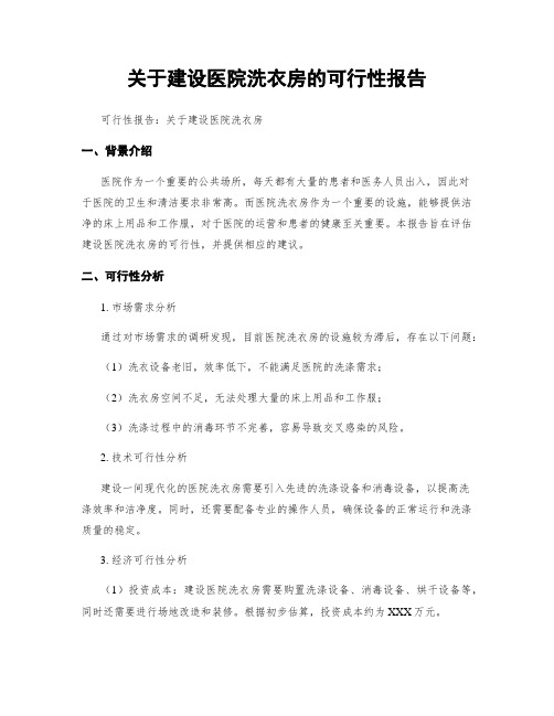 关于建设医院洗衣房的可行性报告