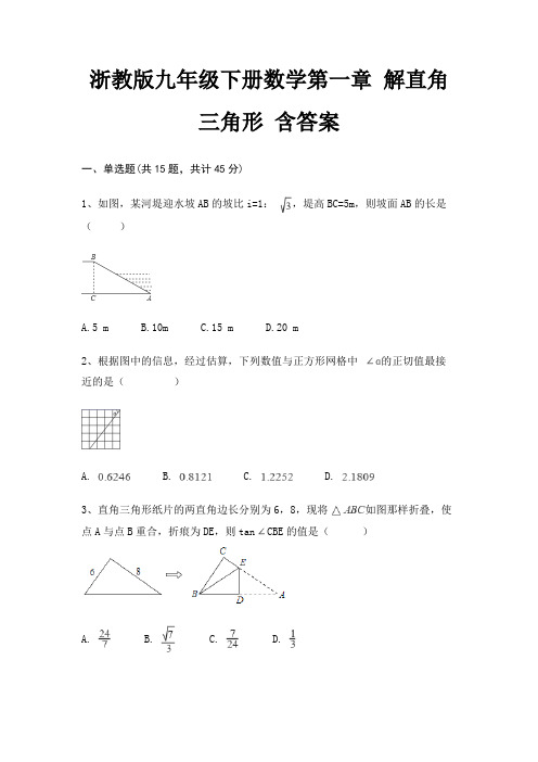 浙教版九年级下册数学第一章 解直角三角形 含答案