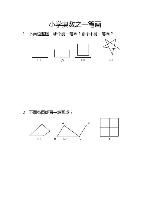 小学奥数之一笔画