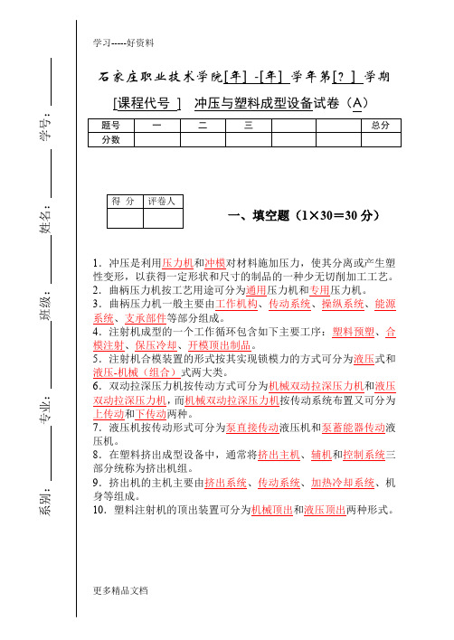 冲压与塑料成型设备试卷A知识讲解