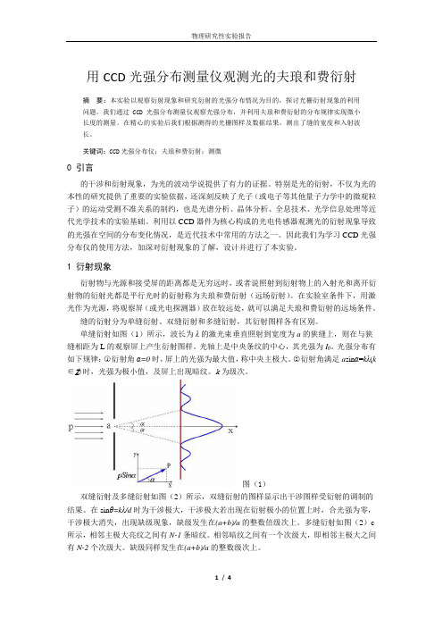 用CCD光强分布测量仪观测光的夫琅和费衍射