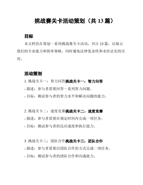 挑战赛关卡活动策划(共13篇)