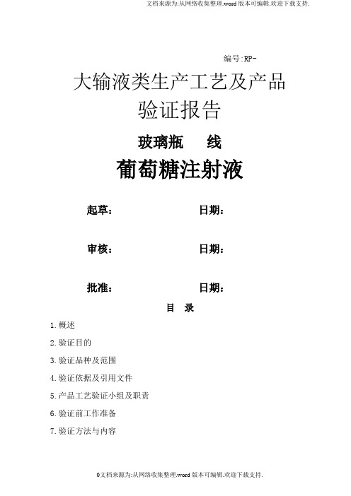 葡萄糖注射液工艺及产品验证报告