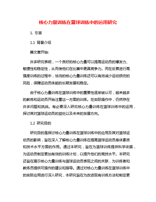 核心力量训练在篮球训练中的运用研究