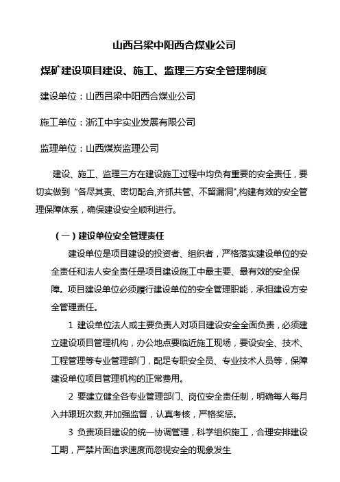 西合煤矿工程建设、施工、监理三方责任制度