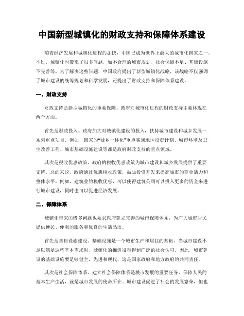 中国新型城镇化的财政支持和保障体系建设