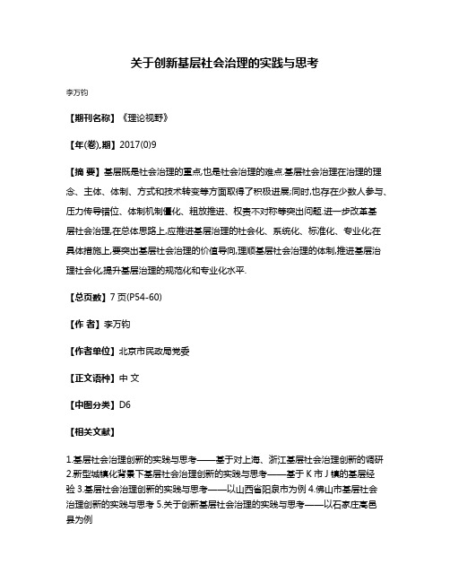 关于创新基层社会治理的实践与思考