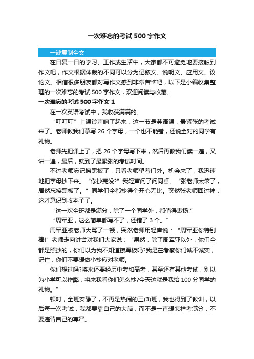 一次难忘的考试500字作文