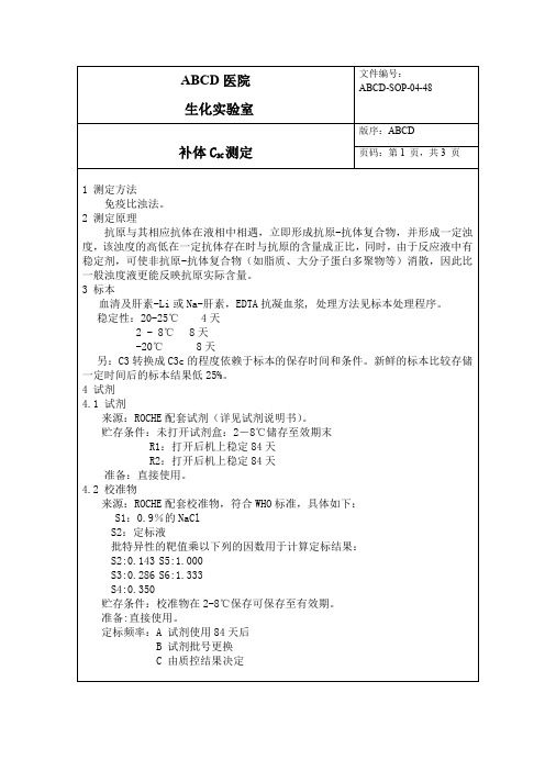 补体C3C测定标准操作程序SOP文件