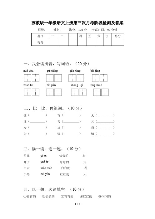 苏教版一年级语文上册第三次月考阶段检测及答案