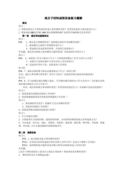 高分子材料成型设备作业题