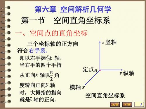 高数空间解析几何学空间直角坐标系