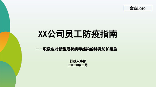 2020年新冠员工防疫指南