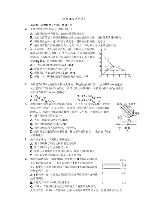 高中物理选修3-5综合练习(带解析)